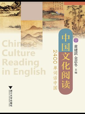 cover image of 中国文化阅读.2400单词话中国